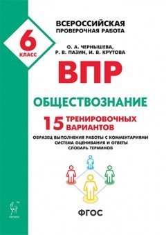 ВПР. Всероссийская проверочная работа. Обществознание. 6-й класс. 15 тренировочных вариантов