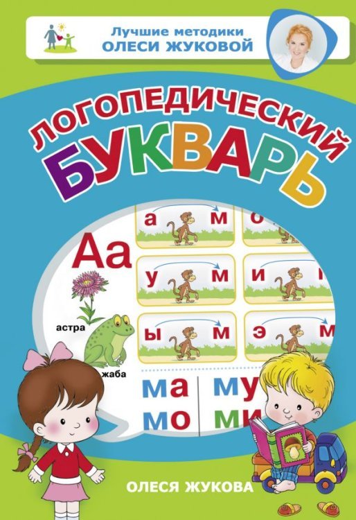 Логопедический букварь 