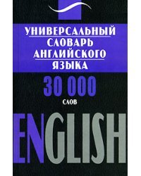 Универсальный словарь английского языка