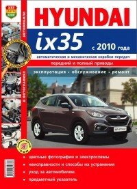 Автомобили Hyundai ix35 (с 2010 года). Руководство по эксплуатации, обслуживанию и ремонту в цветных фотографиях