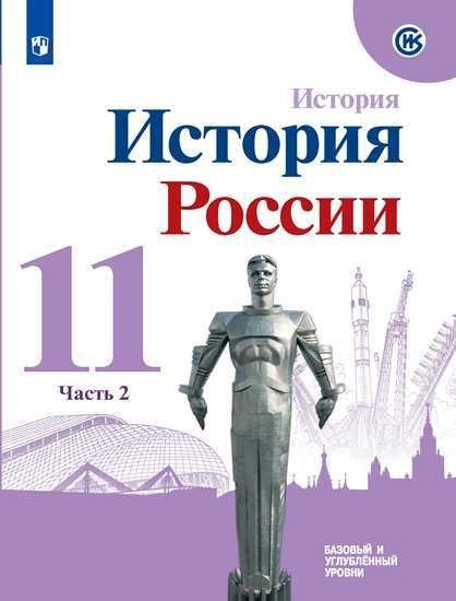 История России. 7 класс. В 2-х частях. Часть 2. Учебник (на обложке ФП 2019)