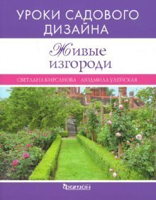 Живые изгороди. Уроки садового дизайна