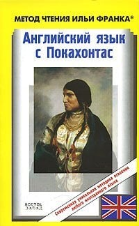 Английский язык с Покахонтас / Дохерти Б.