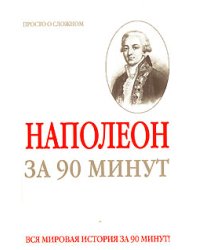 Наполеон за 90 минут / Медведько Ю.