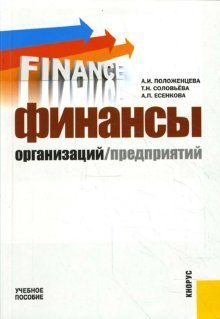 Финансы организаций (предприятий). Учебное пособие