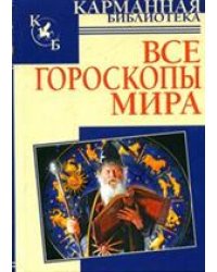 Все гороскопы мира / Кановская М.Б.