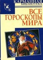 Все гороскопы мира / Кановская М.Б.