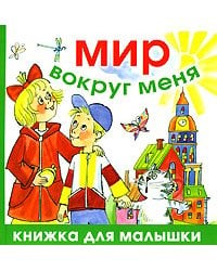 Мир вокруг меня / Голь Н.М.