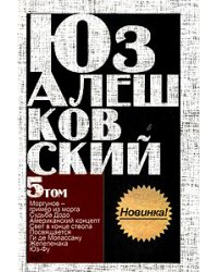 Сочинения в 5 томах. Том 5. Моргунов - гример из морга, Судьба Додо, Американский концепт, Свет в конце ствола, Посвящается Ги де Мопассану, Жепепенака, Юз-Фу / Алешковский Юз