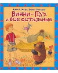 Винни - Пух и все остальные