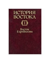 История востока. В 6-ти томах. Том 1. Восток в древности 