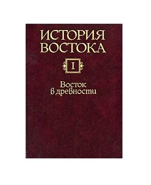 История востока. В 6-ти томах. Том 1. Восток в древности 