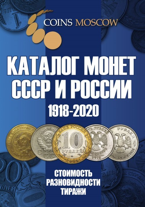 Каталог Монет СССР и России 1918-2020 годов. Выпуск №12