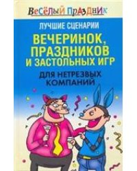 Лучшие сценарии вечеринок, праздников и застольных игр для нетрезвых компаний / Надеждина В.