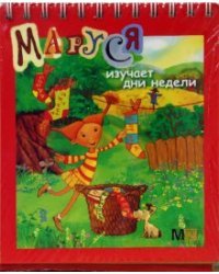 Маруся изучает дни недели