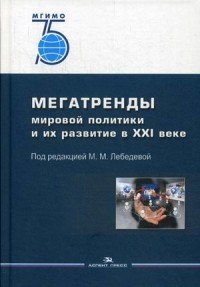 Мегатренды в мировой политики и их развитие в XXI веке. Учебное пособие. Гриф УМО вузов России