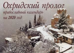 Охридский пролог. Православный календарь на 2020 год