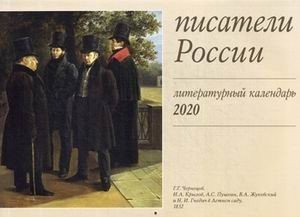 Писатели России. Литературный календарь на 2020 год
