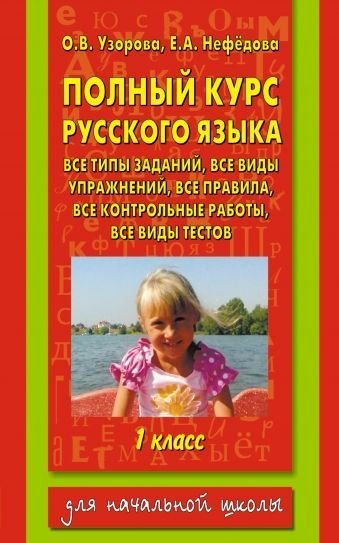 Полный курс русского языка. 1 класс