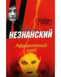 Африканский след / Незнанский Фридрих Евсеевич