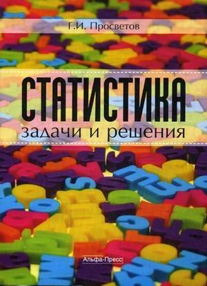 Статистика: задачи и решения