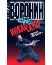 Инкассатор. Всадники апокалипсиса / Воронин А.