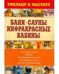 Бани. Сауны. Инфракрасные кабины