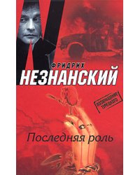 Последняя роль / Незнанский Фридрих Евсеевич