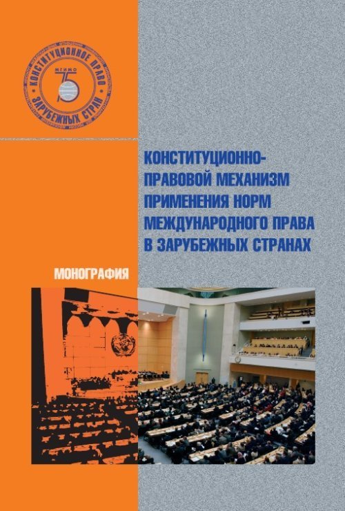 Конституционно-правовой механизм применения норм международного права в зарубежных странах. Монография