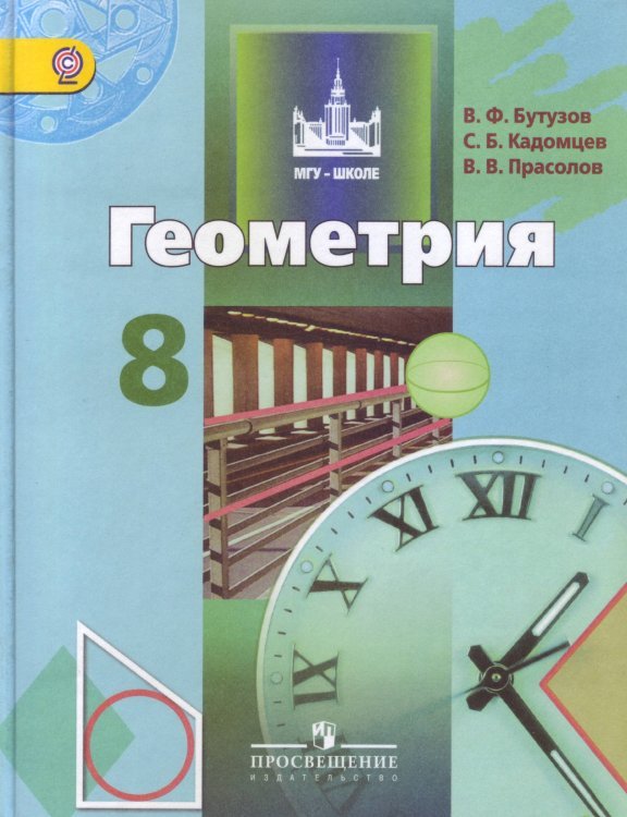 Геометрия. 8 класс. Учебник. ФГОС