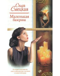 Маленькая балерина / Смецкая О.О.