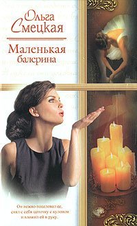 Маленькая балерина / Смецкая О.О.