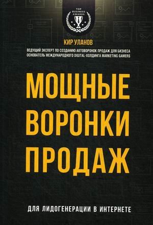 Мощные воронки продаж. Для лидогенерации в интернете