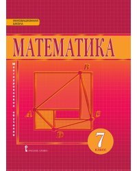 Математика. Алгебра и геометрия. Учебник. 7 класс