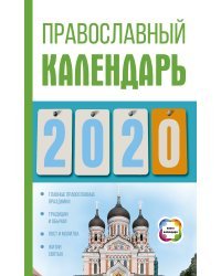 Православный календарь на 2020 год