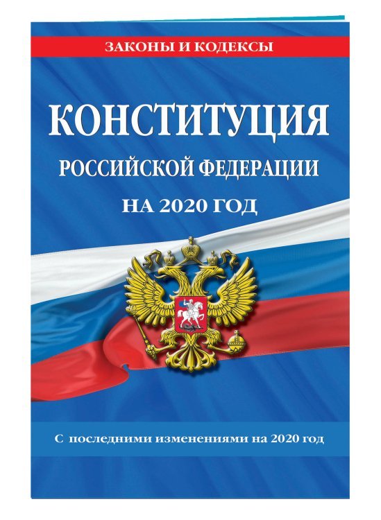 Конституция Российской Федерации на 2020 год. С последними изменениями на 2020 год