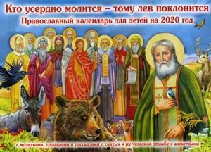 Кто усердно молится - тому лев поклонится. Православный календарь для детей на 2020 год с молитвами, тропарями и рассказами о святых и их чудесной дружбе с животными