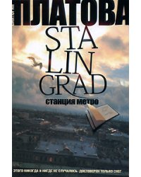 Stalingrad, станция метро / Платова Виктория Евгеньевна