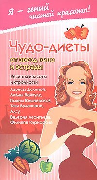 Чудо-диеты от звезд кино и эстрады