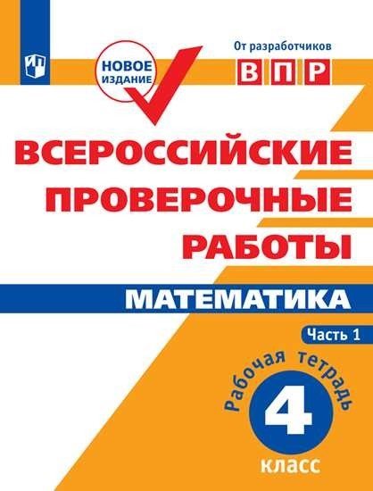 Всероссийские проверочные работы. Математика. 4 класс. В 2-х частях. Часть 1