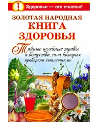 Золотая народная книга здоровья / Краснова Мария