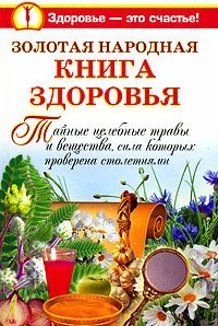 Золотая народная книга здоровья / Краснова Мария