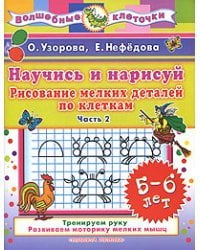 Научись и нарисуй. Рисование мелких деталей по клеткам. 5-6 лет. Часть 2