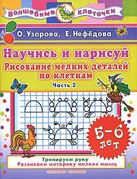 Научись и нарисуй. Рисование мелких деталей по клеткам. 5-6 лет. Часть 2