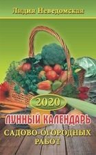 Лунный календарь садово-огородных работ. Книга-календарь на 2020 год