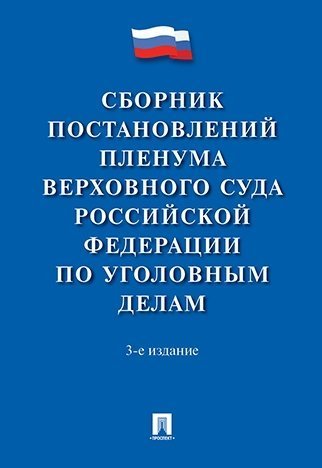 Сборник постановлений Пленумов Верховного Суда Российской Федерации по уголовным делам