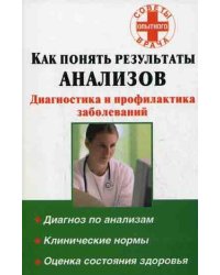 Как понять результаты анализов. Диагностика и профилактика заболеваний / Милюкова И.В.