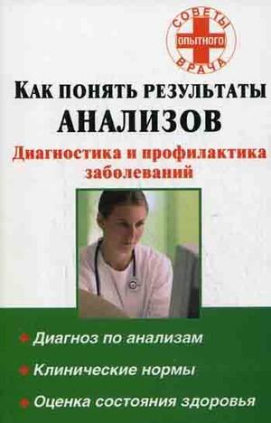 Как понять результаты анализов. Диагностика и профилактика заболеваний / Милюкова И.В.