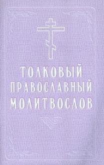Толковый православный молитвослов