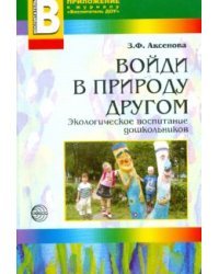 Войди в природу другом. Экологическое воспитание дошкольников